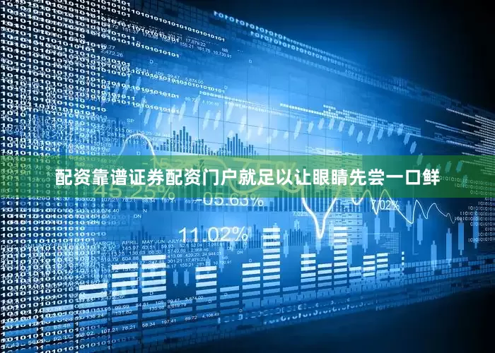配资靠谱证券配资门户就足以让眼睛先尝一口鲜