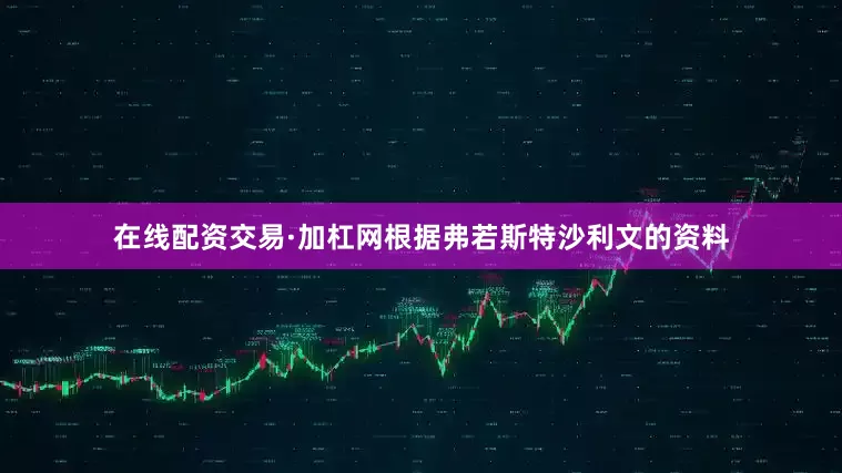 在线配资交易·加杠网　　根据弗若斯特沙利文的资料