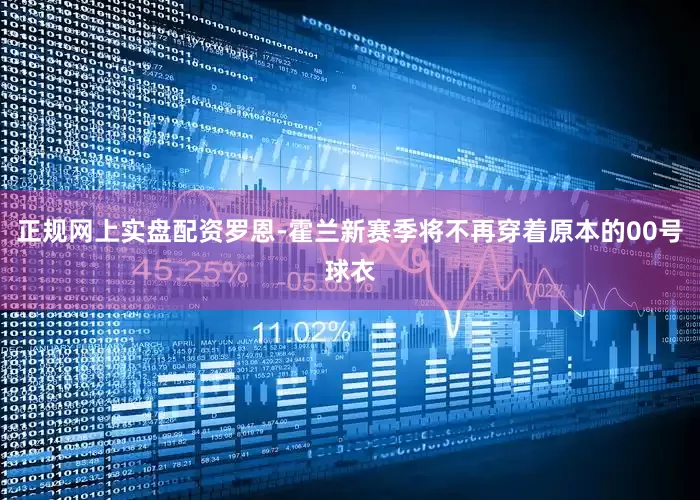 正规网上实盘配资罗恩-霍兰新赛季将不再穿着原本的00号球衣