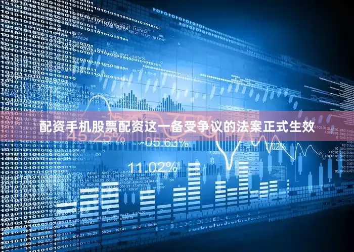 配资手机股票配资这一备受争议的法案正式生效