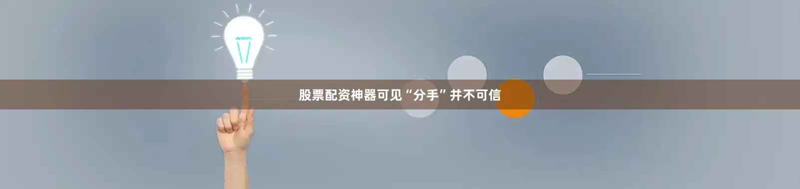 股票配资神器可见“分手”并不可信