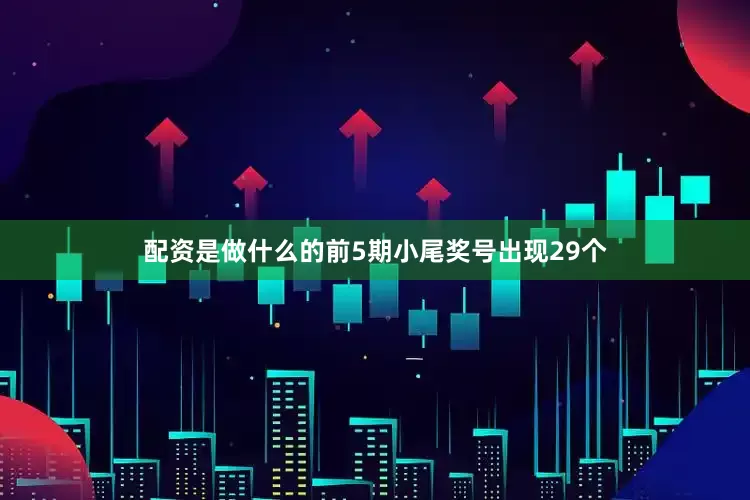 配资是做什么的前5期小尾奖号出现29个