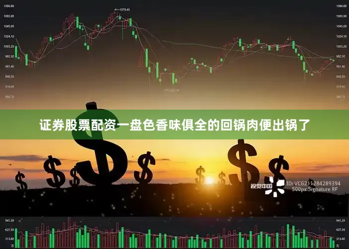 证券股票配资一盘色香味俱全的回锅肉便出锅了