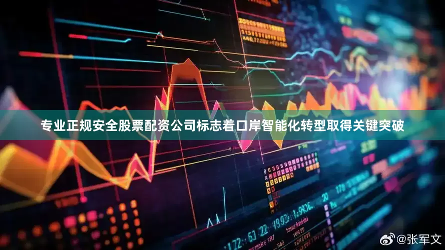 专业正规安全股票配资公司标志着口岸智能化转型取得关键突破