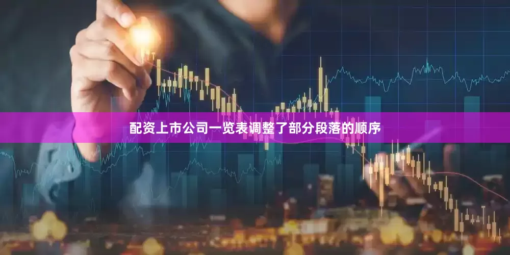 配资上市公司一览表调整了部分段落的顺序