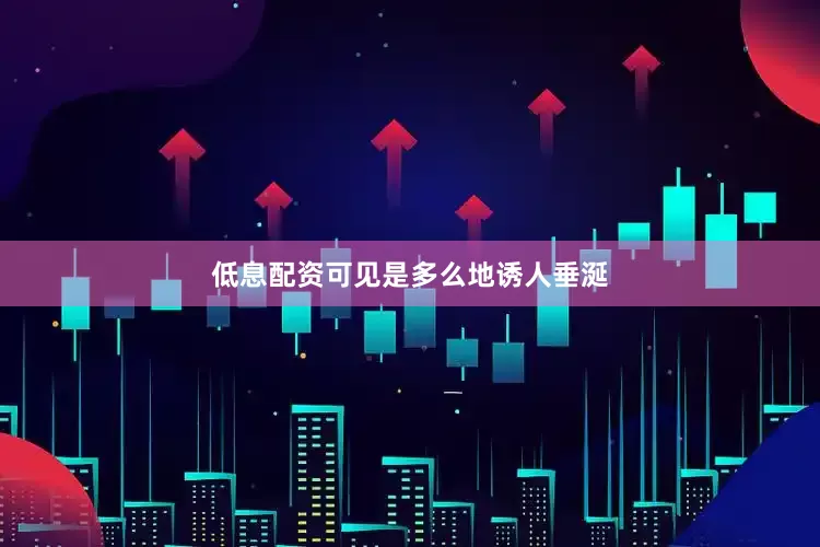 低息配资可见是多么地诱人垂涎