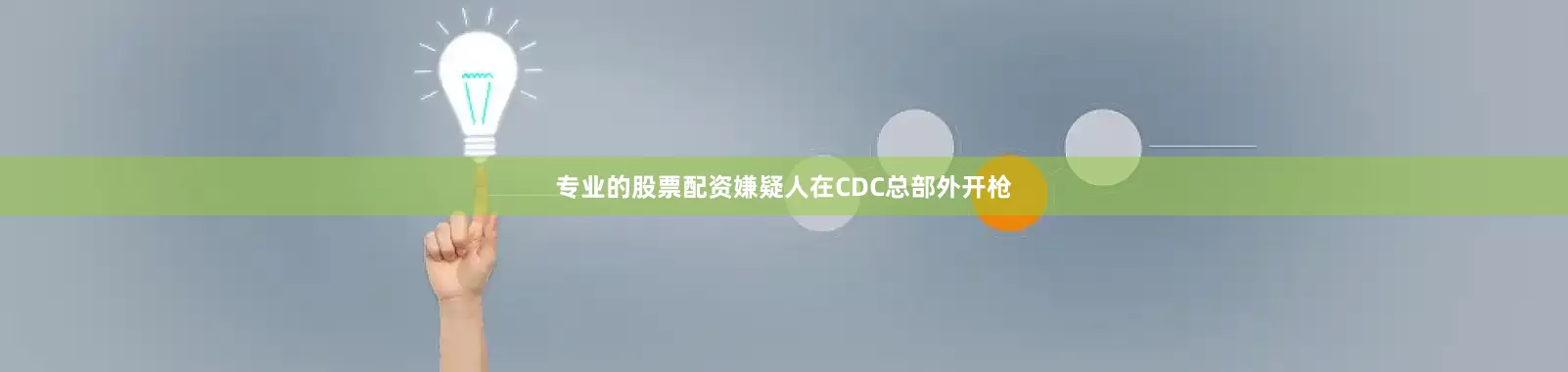 专业的股票配资嫌疑人在CDC总部外开枪