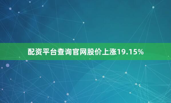 配资平台查询官网股价上涨19.15%