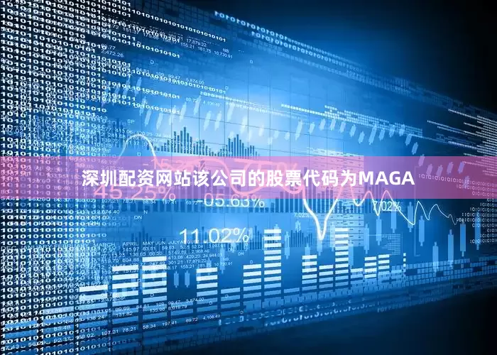 深圳配资网站该公司的股票代码为MAGA